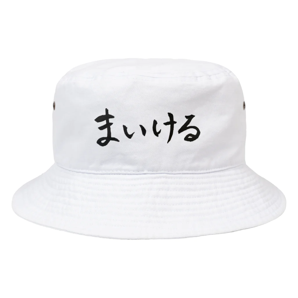 まいけーるの筆文字まいける Bucket Hat