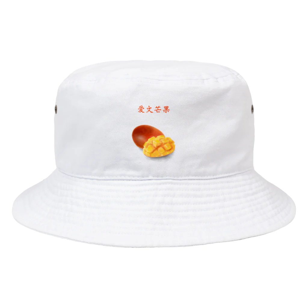 ビレイダオの愛文芒果　あいうぇんまんぐぉ Bucket Hat