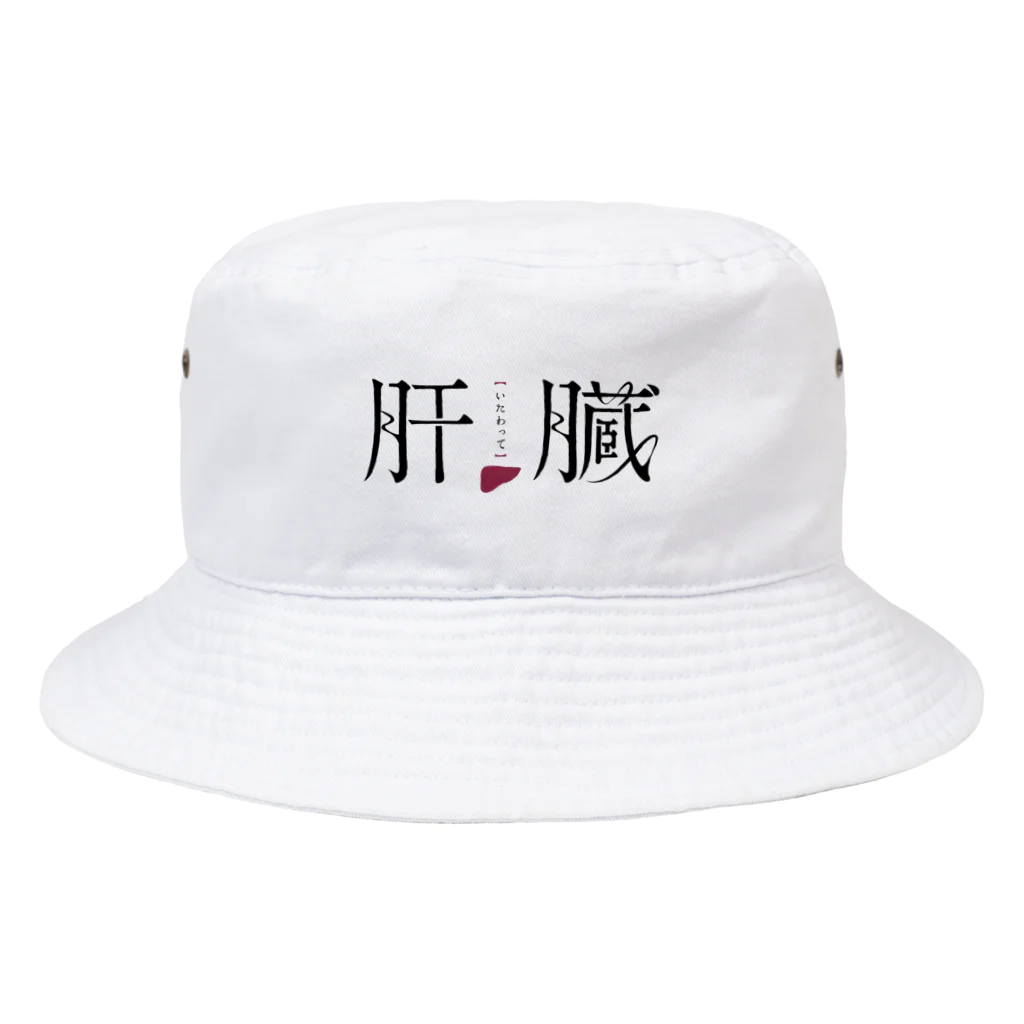 ファッションセンター（ゑ）のいたわって肝臓(エレガンスエンドラグジュアリィ) Bucket Hat