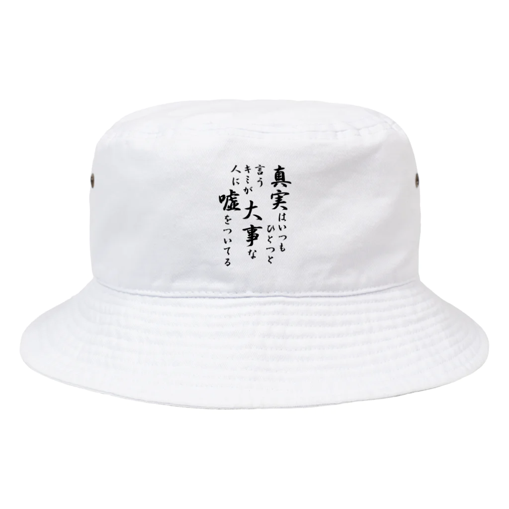 入り江わにアナログ店の短歌：真実はいつもひとつと言うキミが大事な人に嘘をついてる Bucket Hat