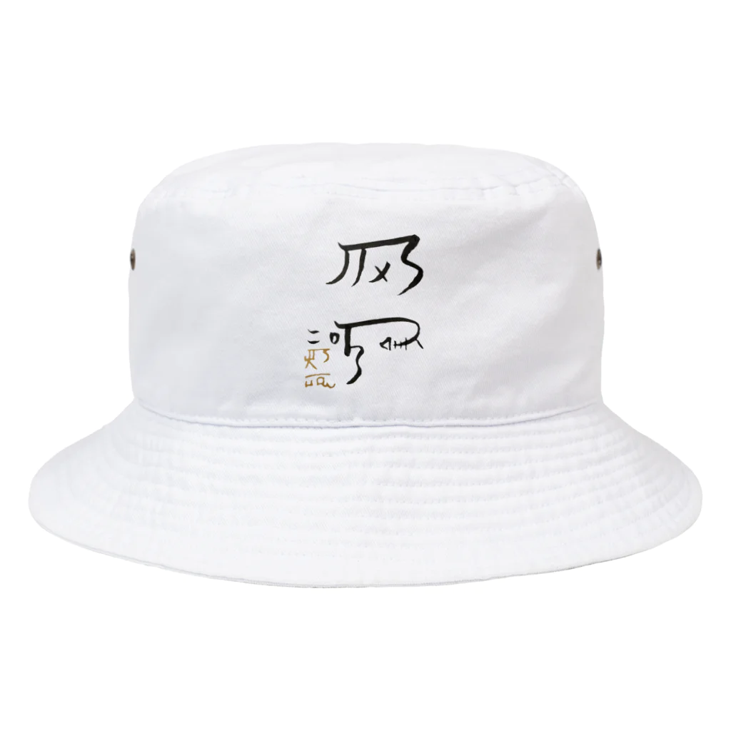 あろショップの龍体文字！【健康運アップ】 Bucket Hat