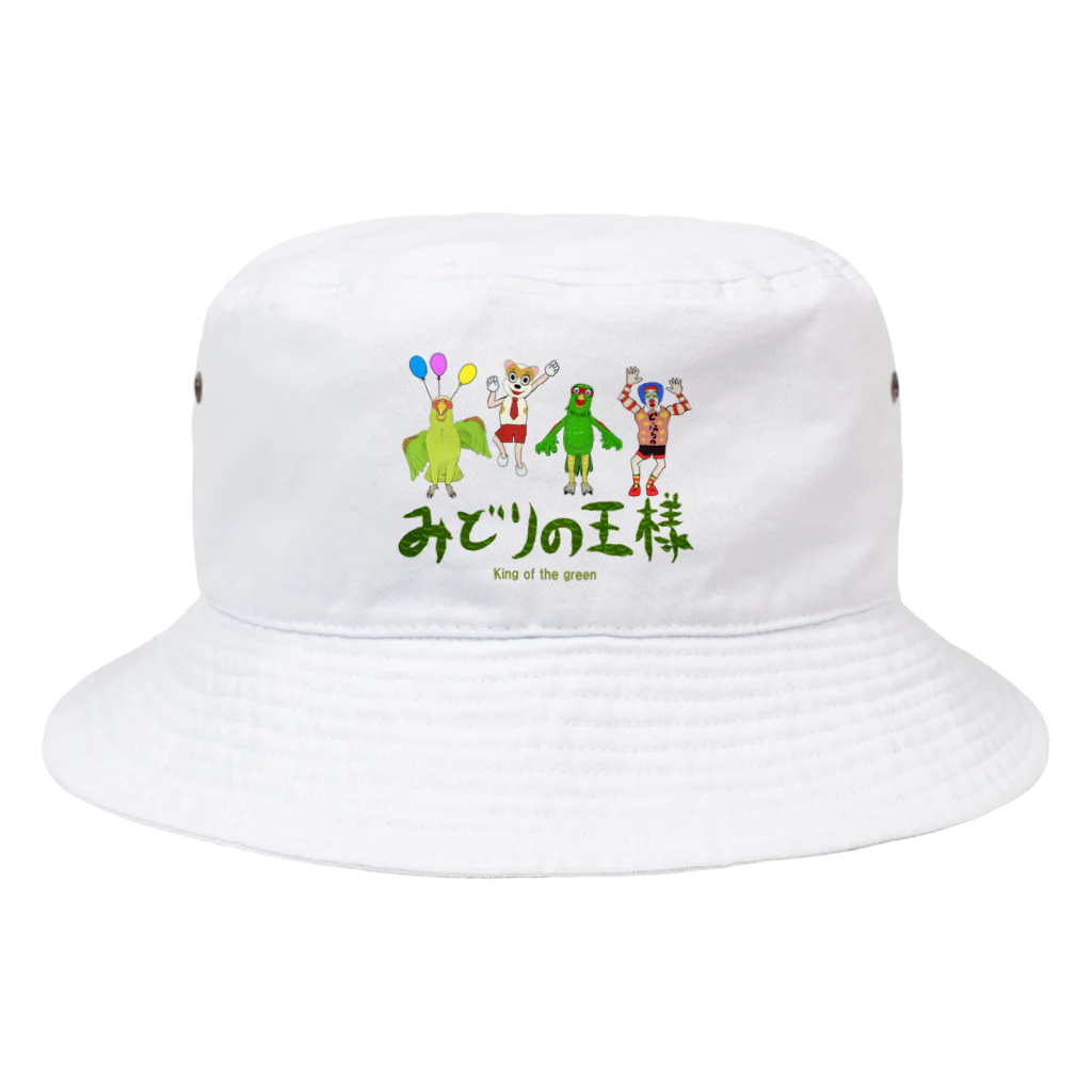 どーなるの【みどりの王様】のディスリ　スタジオ　ジャパンの３人とコボウシインコの緑 Bucket Hat