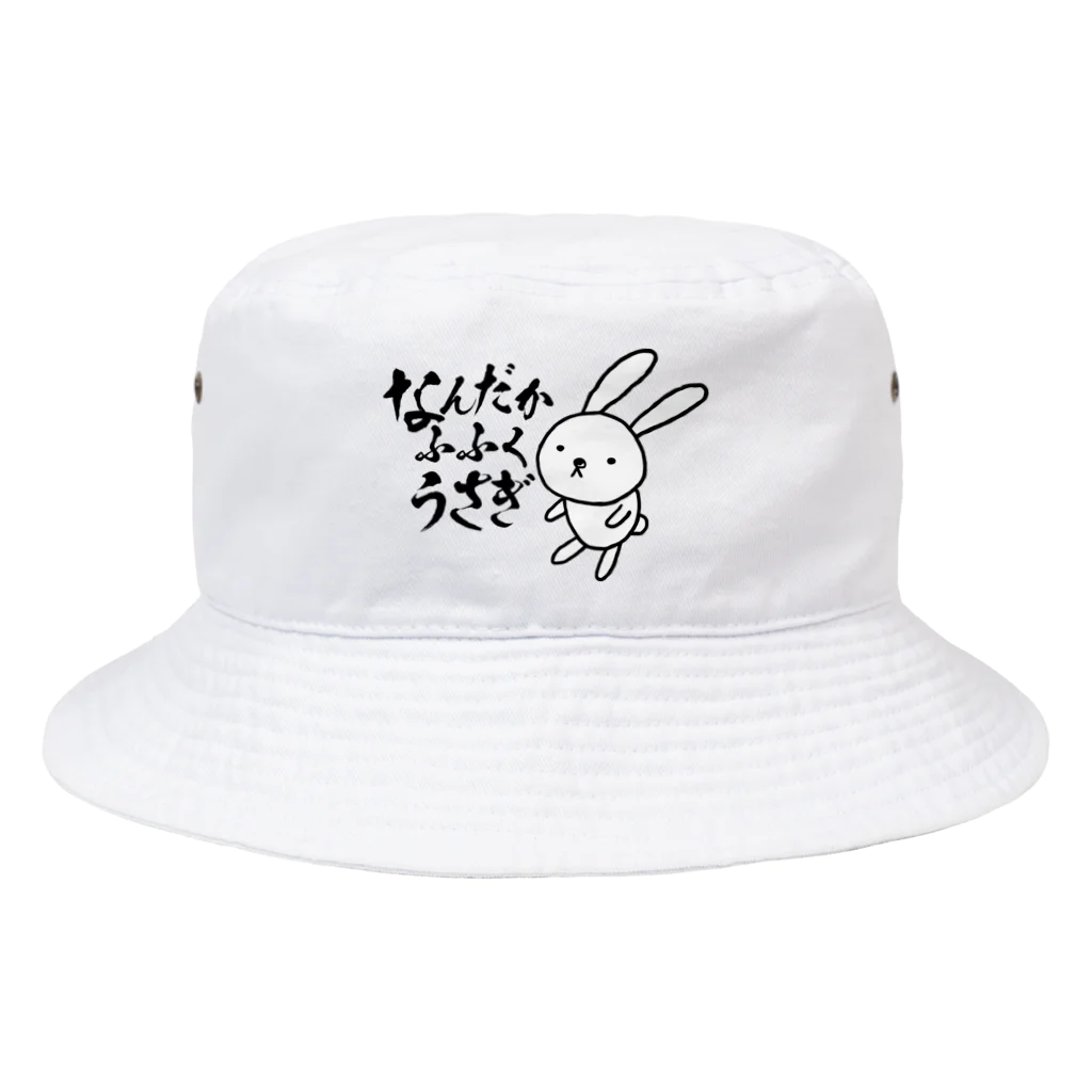 aimaのなんだかふふくうさぎ　文字ありver. Bucket Hat