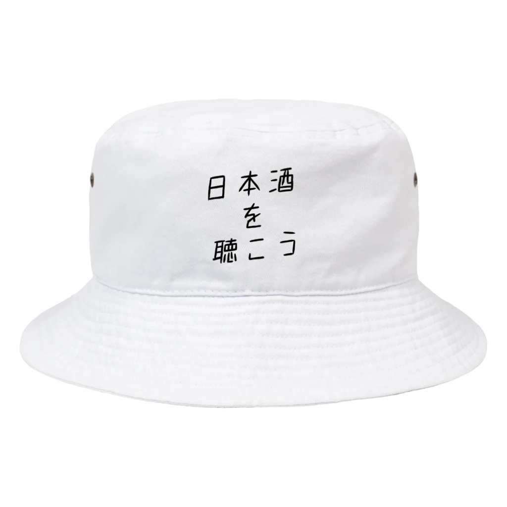 日本酒を聴こう.nomの日本酒を聴こう2 Bucket Hat
