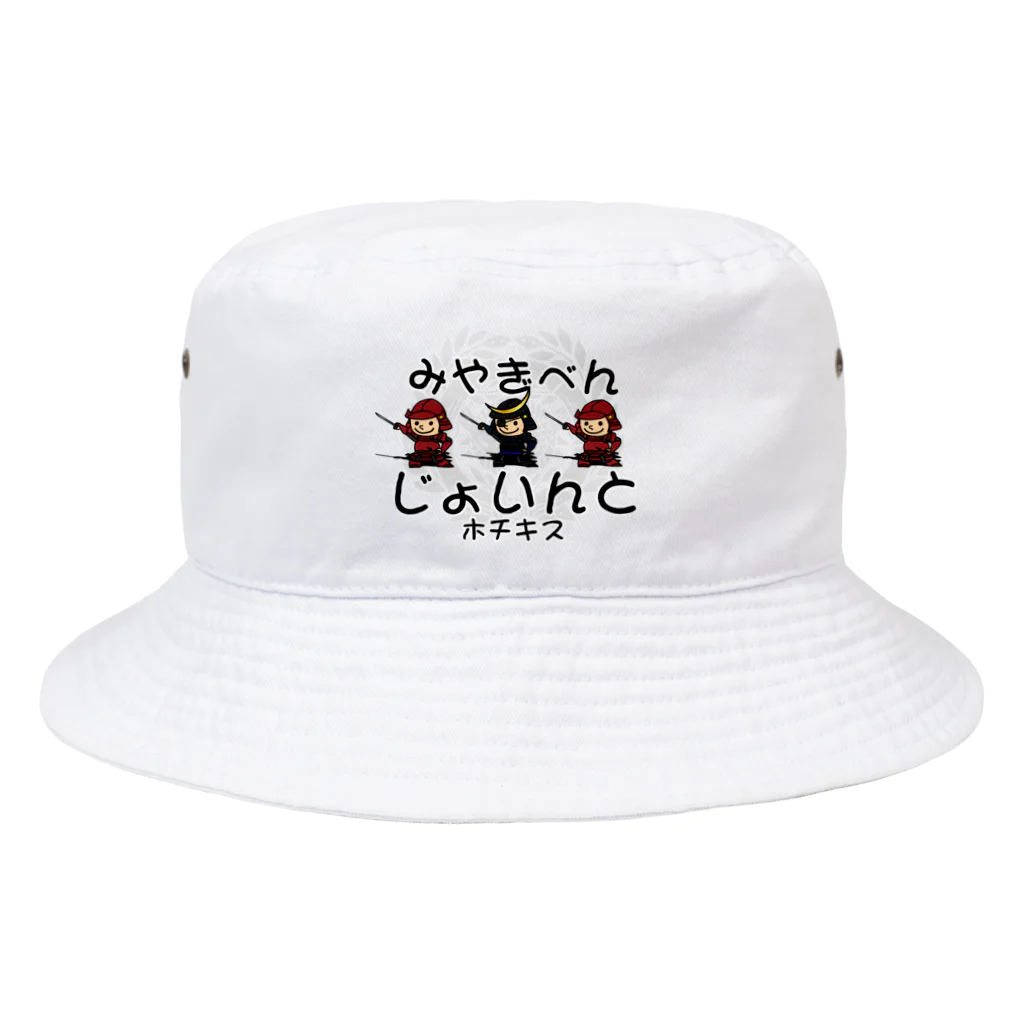 Megumiyaの宮城弁「じょいんと」 Bucket Hat