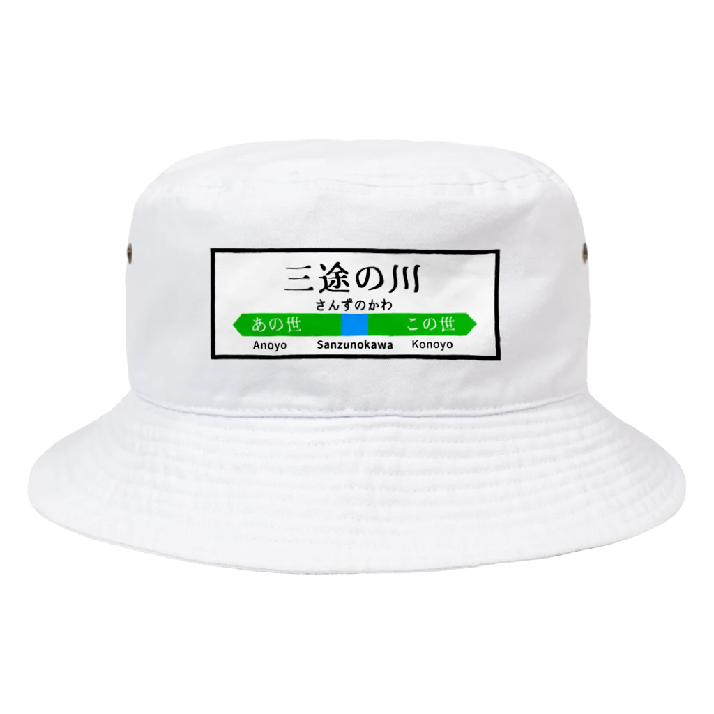 ぽん屋の三途の川の駅看板 Bucket Hat