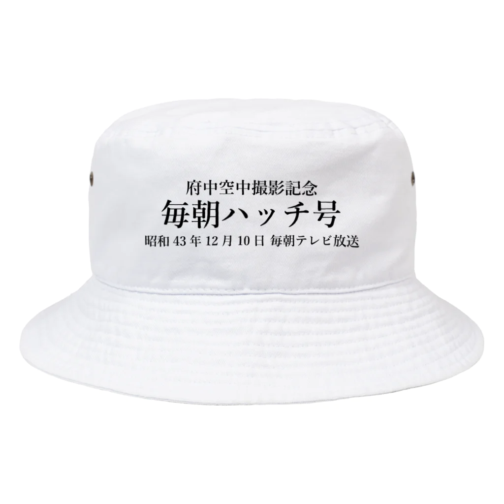 毎朝新聞販売店の毎朝ハッチ号府中空中撮影記念 Bucket Hat