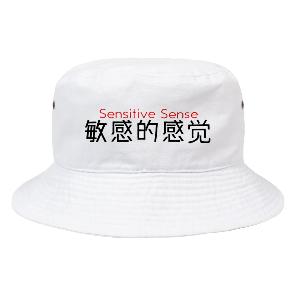 Sensitive Senceの敏感的感觉 Bucket Hat