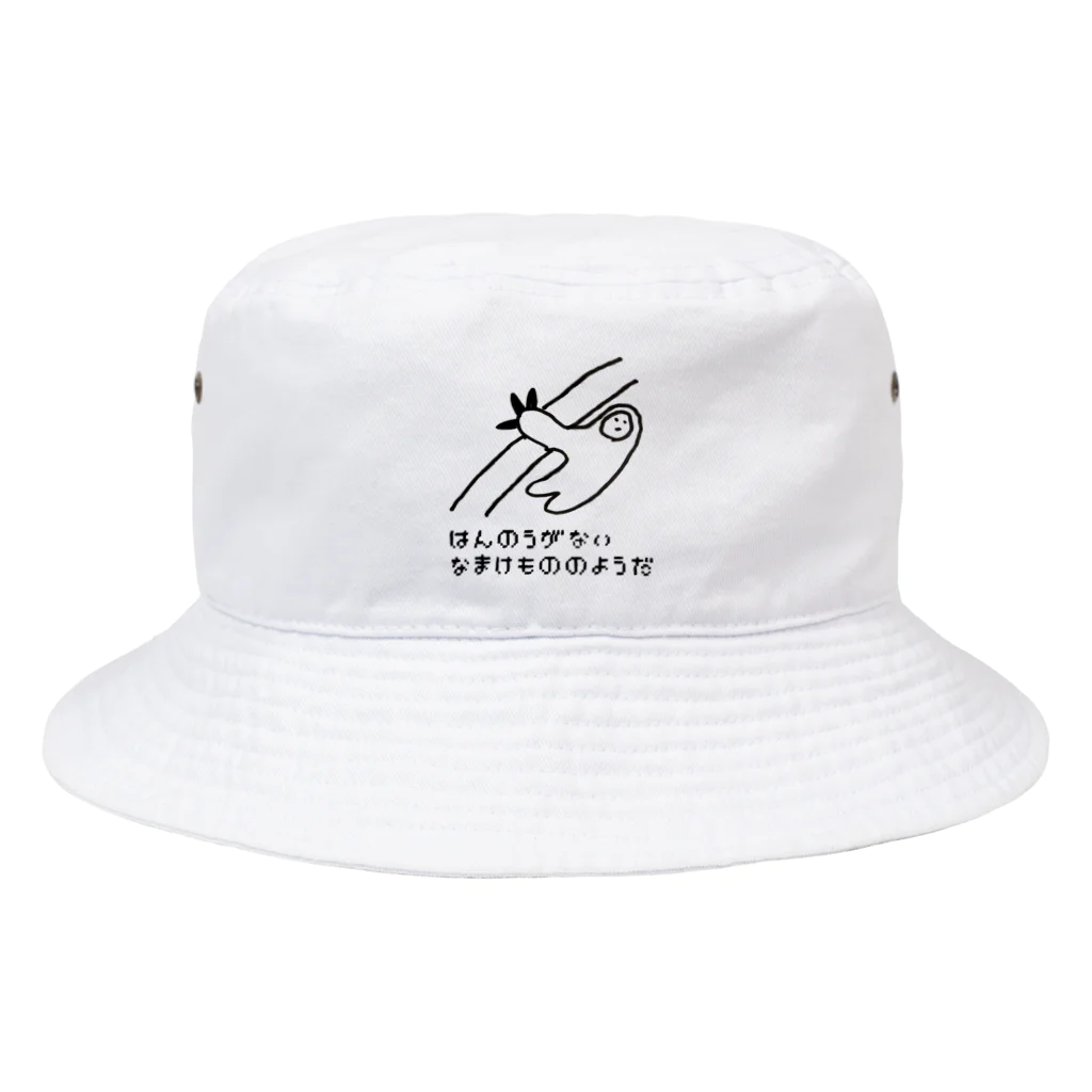 マエニススムのなまけもの🦥のはんのうがない Bucket Hat