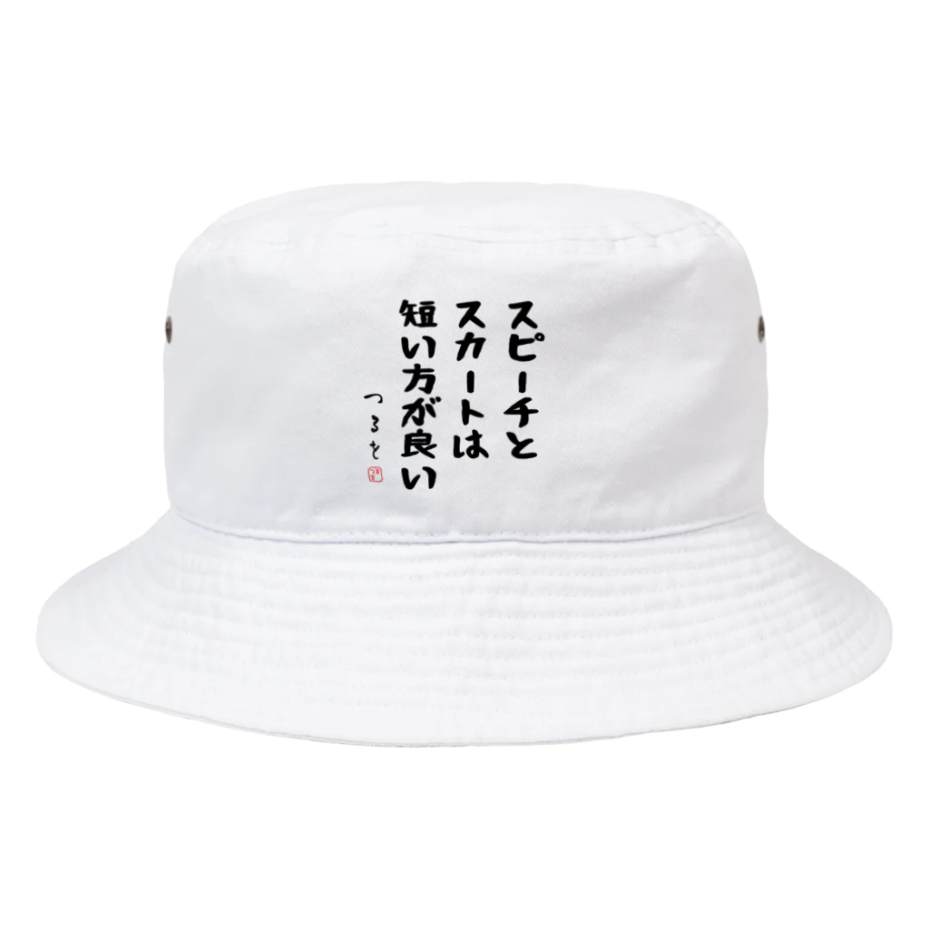 おもしろTシャツ屋 つるを商店のスピーチとスカートは短い方が良い Bucket Hat