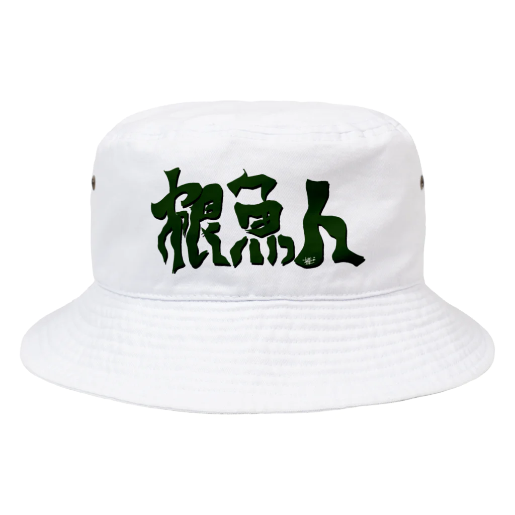 snaggedgorillaの根魚人 Bucket Hat