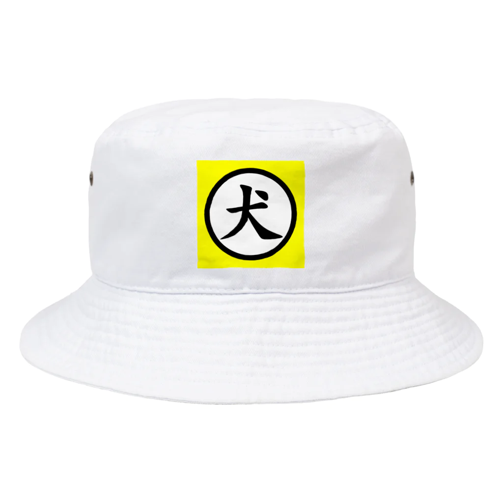 圧倒的人間の犬 黄 Bucket Hat