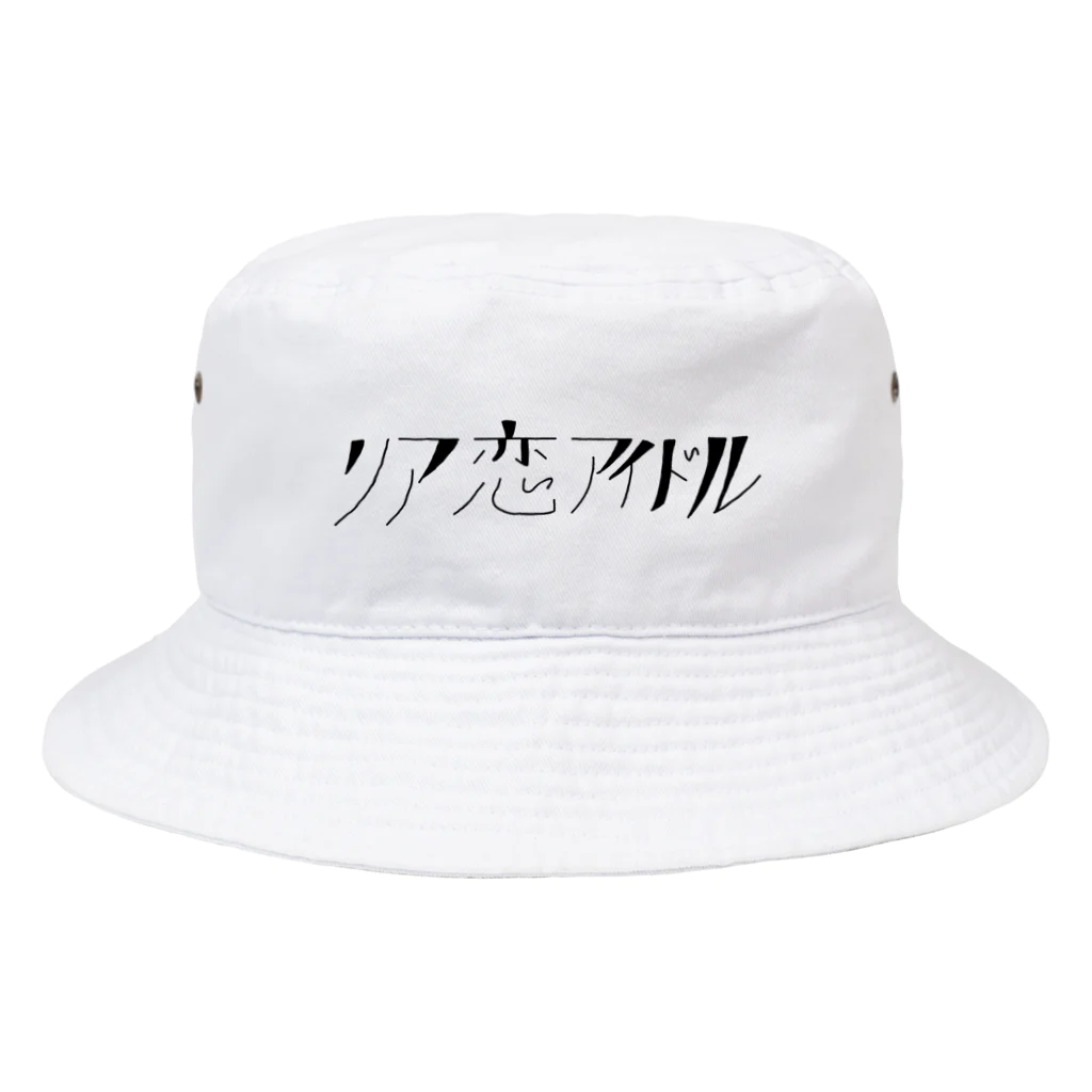 待宵ちゃんの部屋のリア恋アイドル Bucket Hat