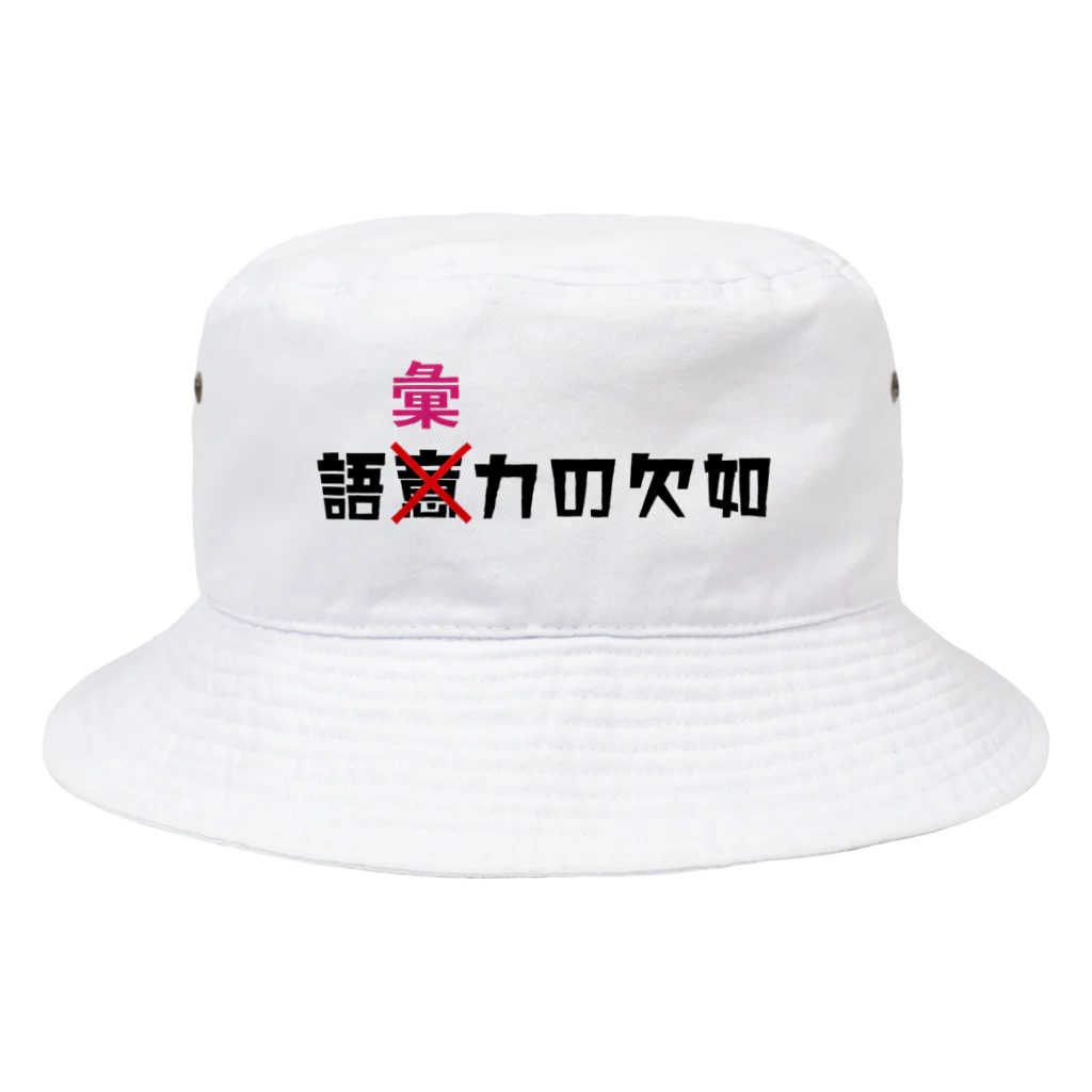 No vocabularyの語彙力の欠如 Bucket Hat