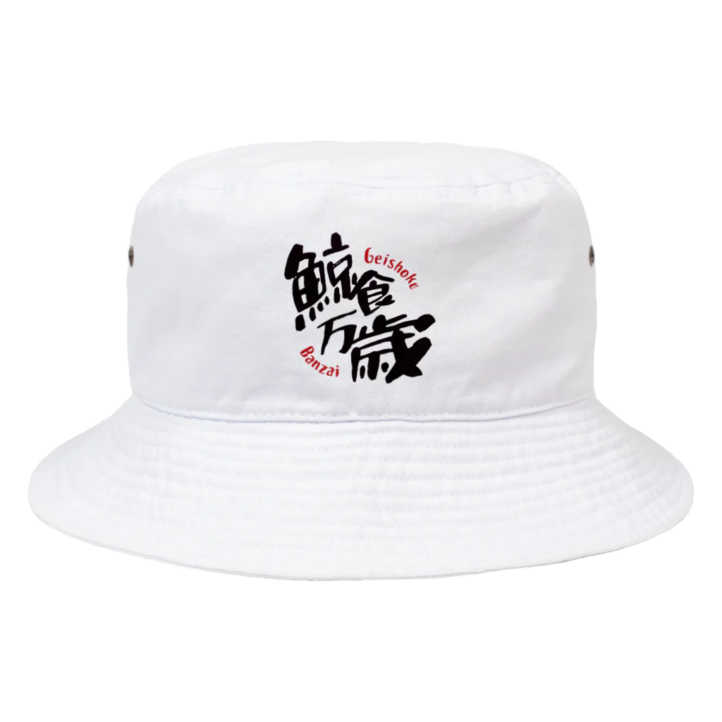 BowWorksの鯨食万歳 Bucket Hat