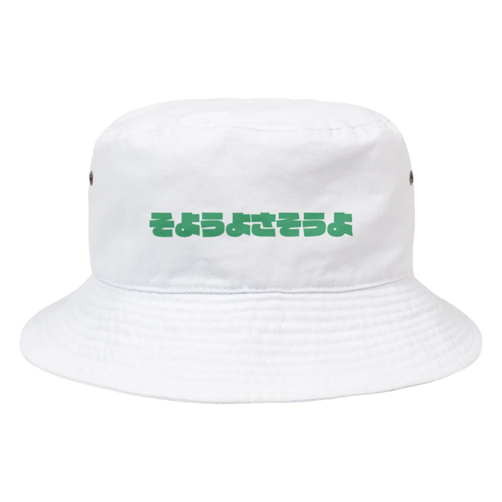 そようよさそうよのそようよさそうよ Bucket Hat