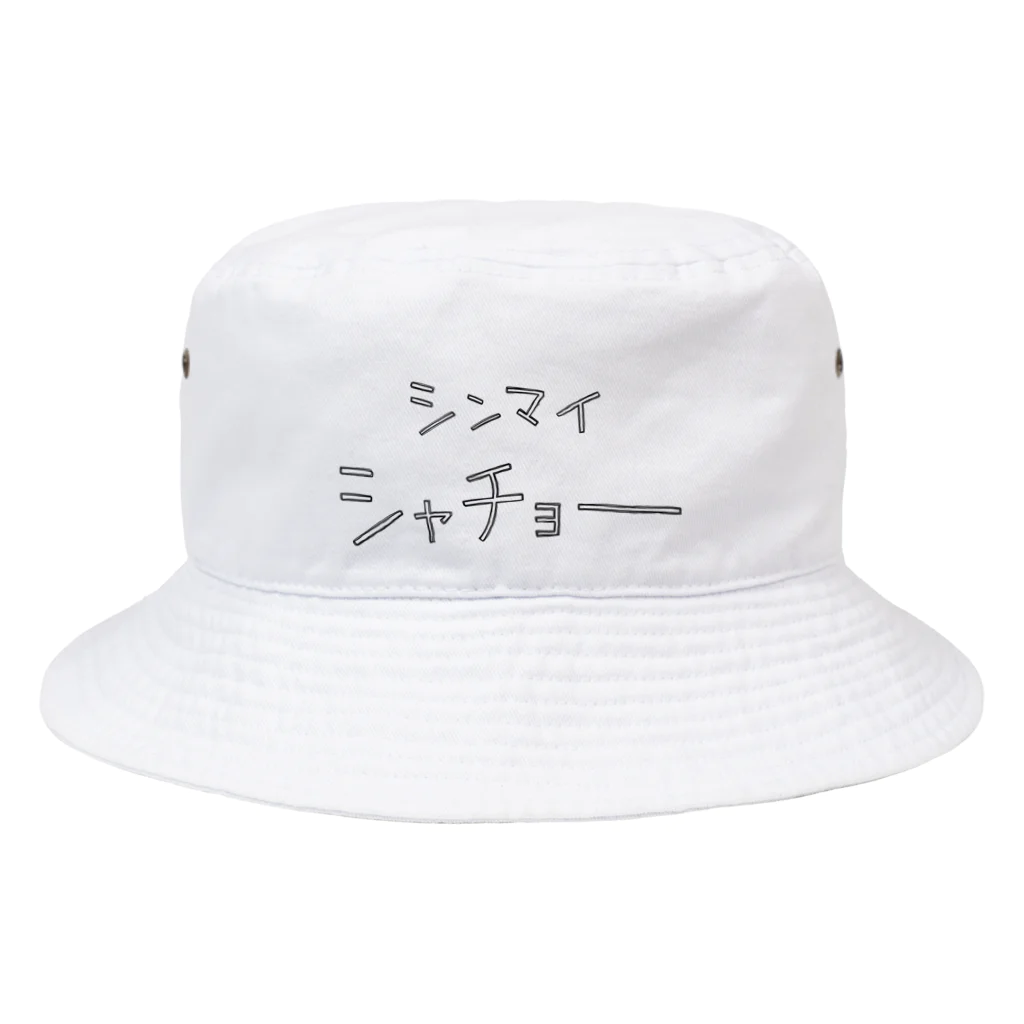 スリーオースパイスのシンマイシャチョー Bucket Hat