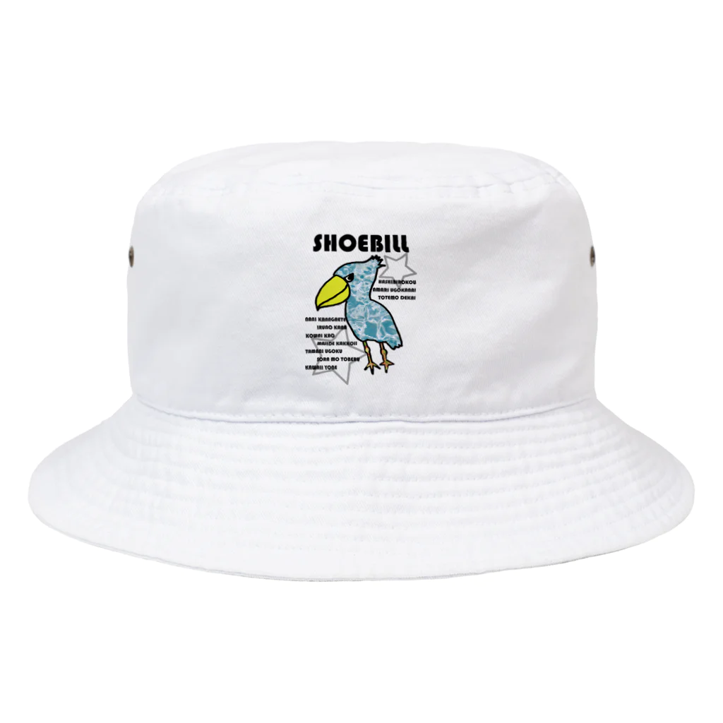 まりあさんのお家。どうぶつといっしょ。のつよいぞ！ハシビロコウさん Bucket Hat