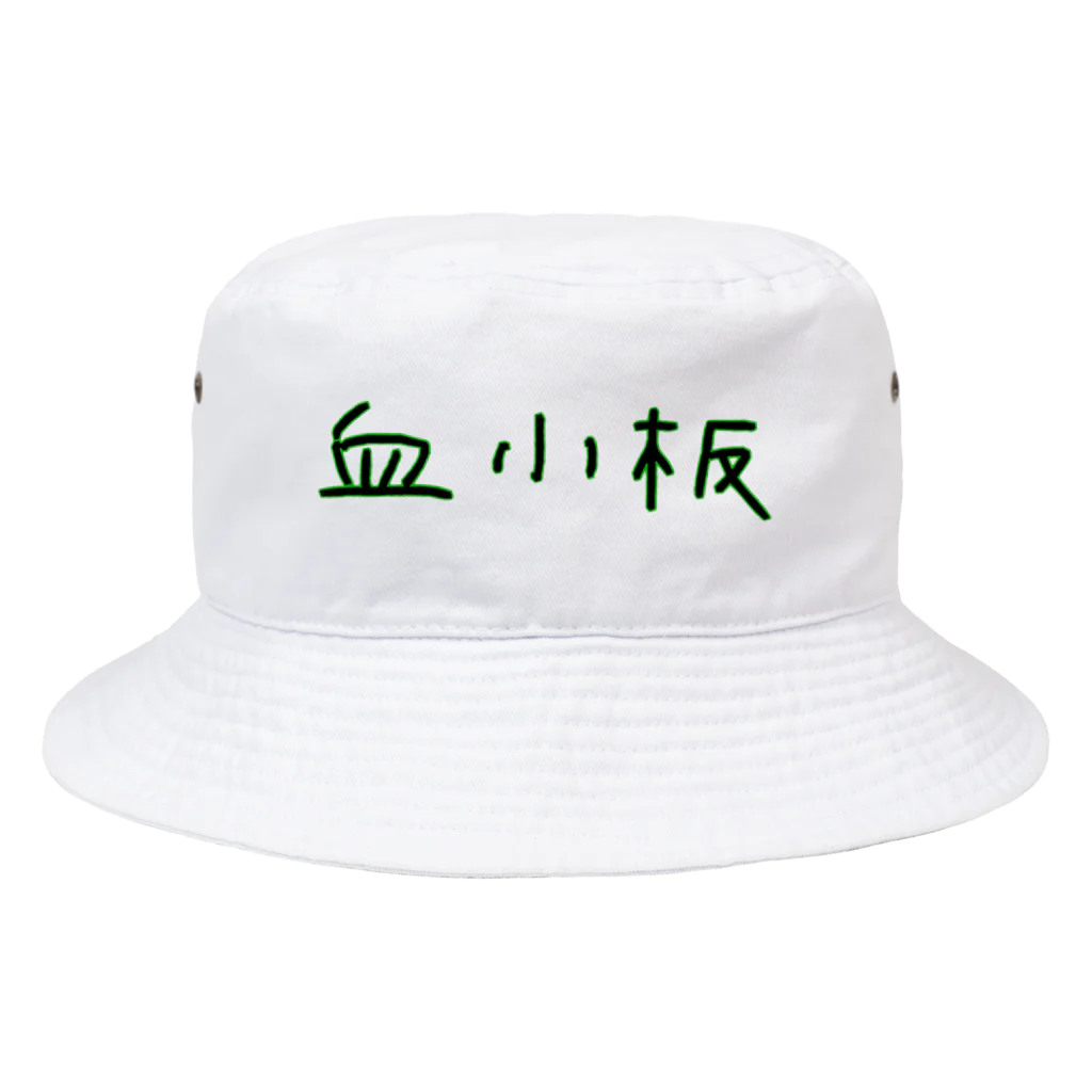 Yatamame-縁-の血小板‐アナザーフォント‐ Bucket Hat