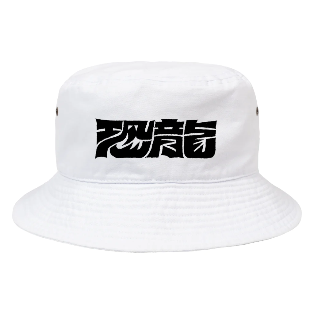 U380の 恐龍 / 恐竜 Bucket Hat