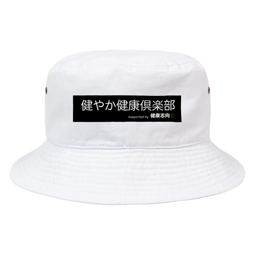 SOcialDistance chanの健やか健康倶楽部 Bucket Hat