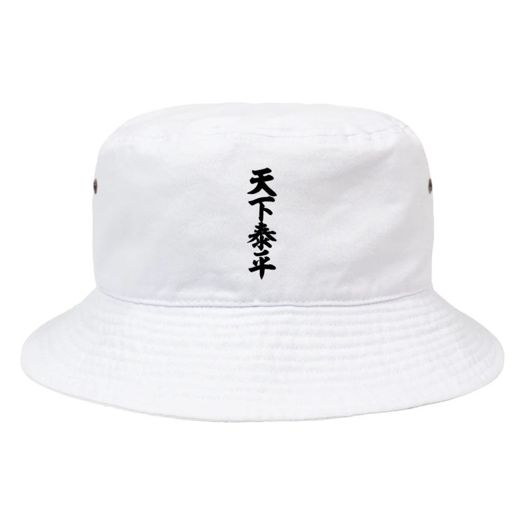 筆文字・漢字・漫画 アニメの名言 ジャパカジ JAPAKAJIの天下泰平 Bucket Hat