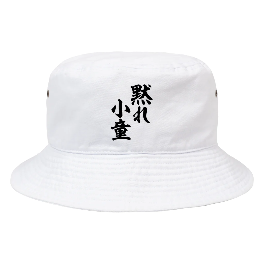 筆文字・漢字・漫画 アニメの名言 ジャパカジ JAPAKAJIの黙れ小童 Bucket Hat