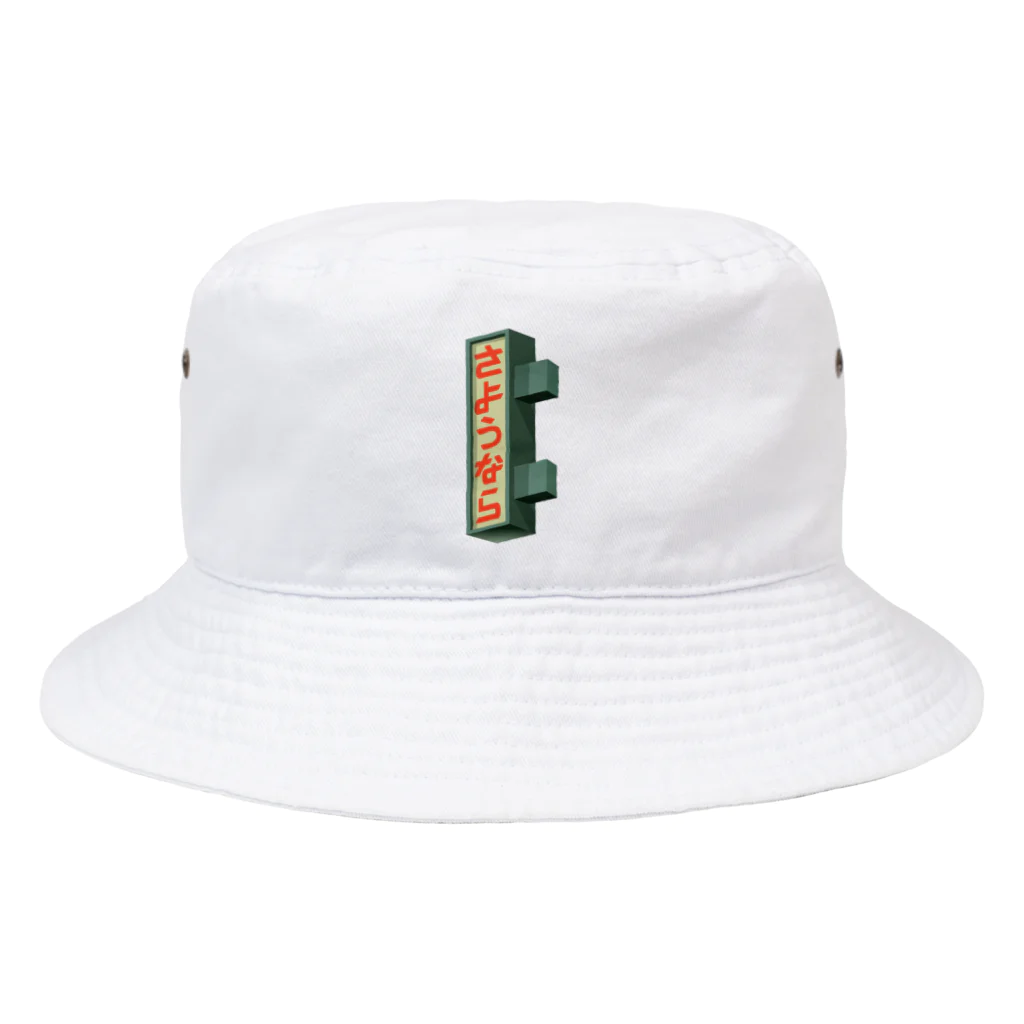 看板グラフィックスのさようなら（ビル） Bucket Hat