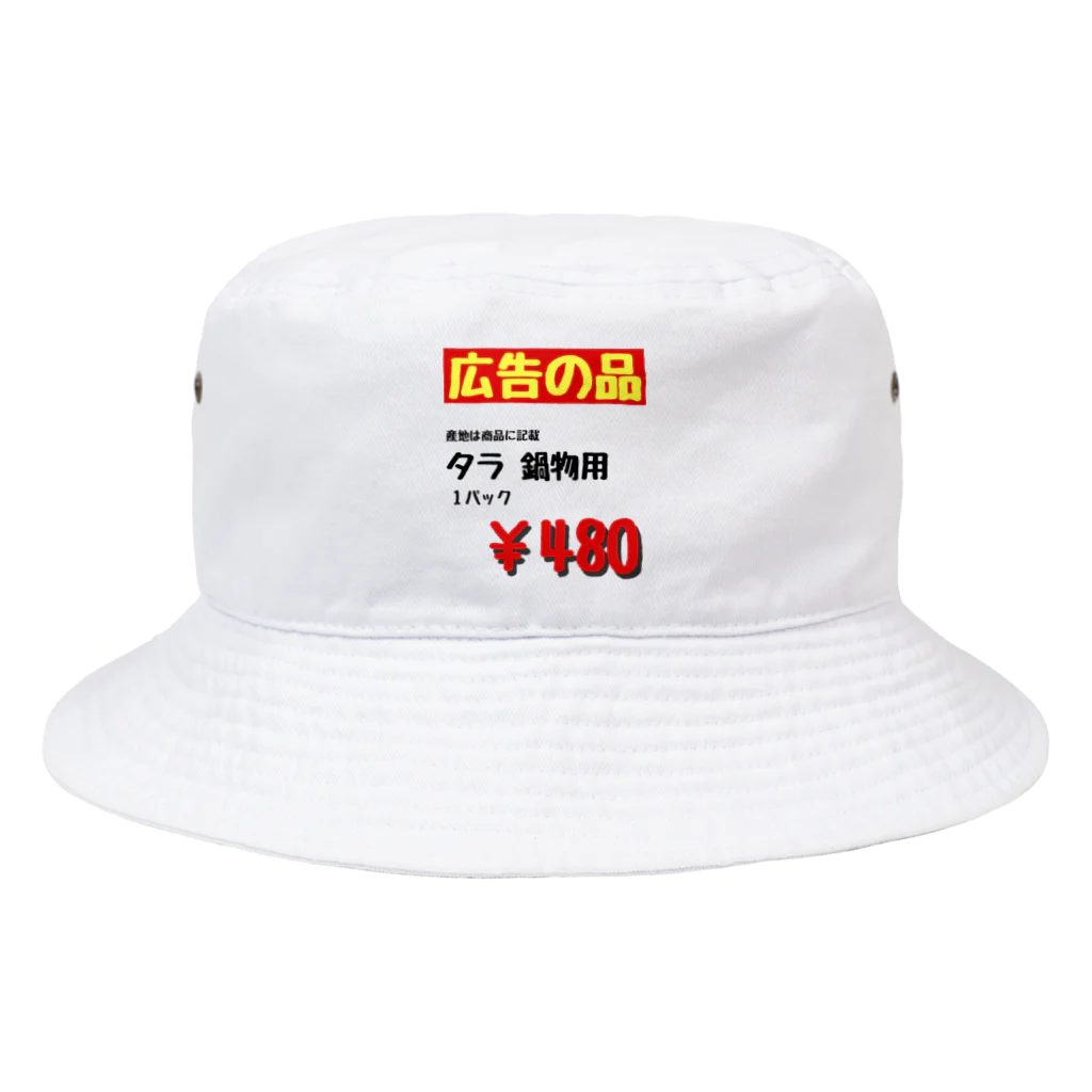 ﾁ ﾅ .のタラ 鍋物用 Bucket Hat