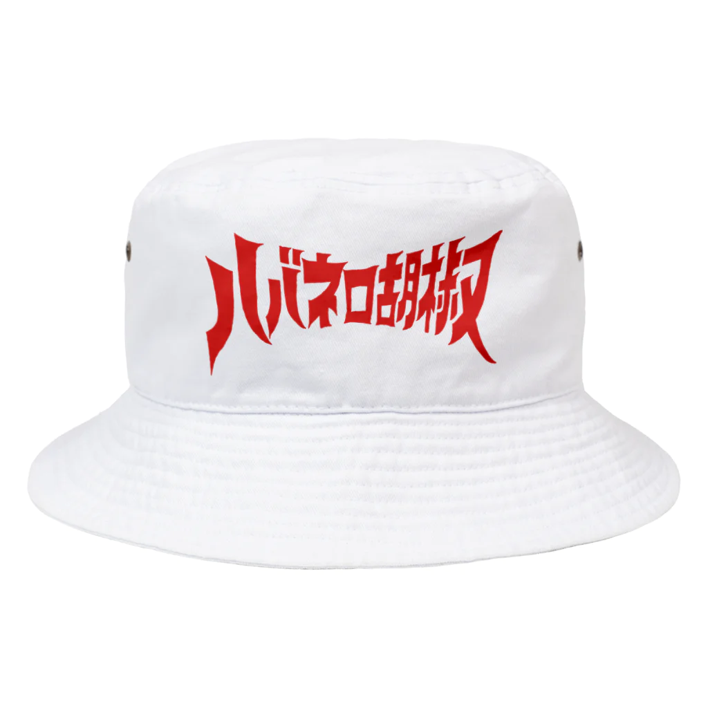 ハバネロ胡椒のハバネロ胡椒ロゴアイテム Bucket Hat