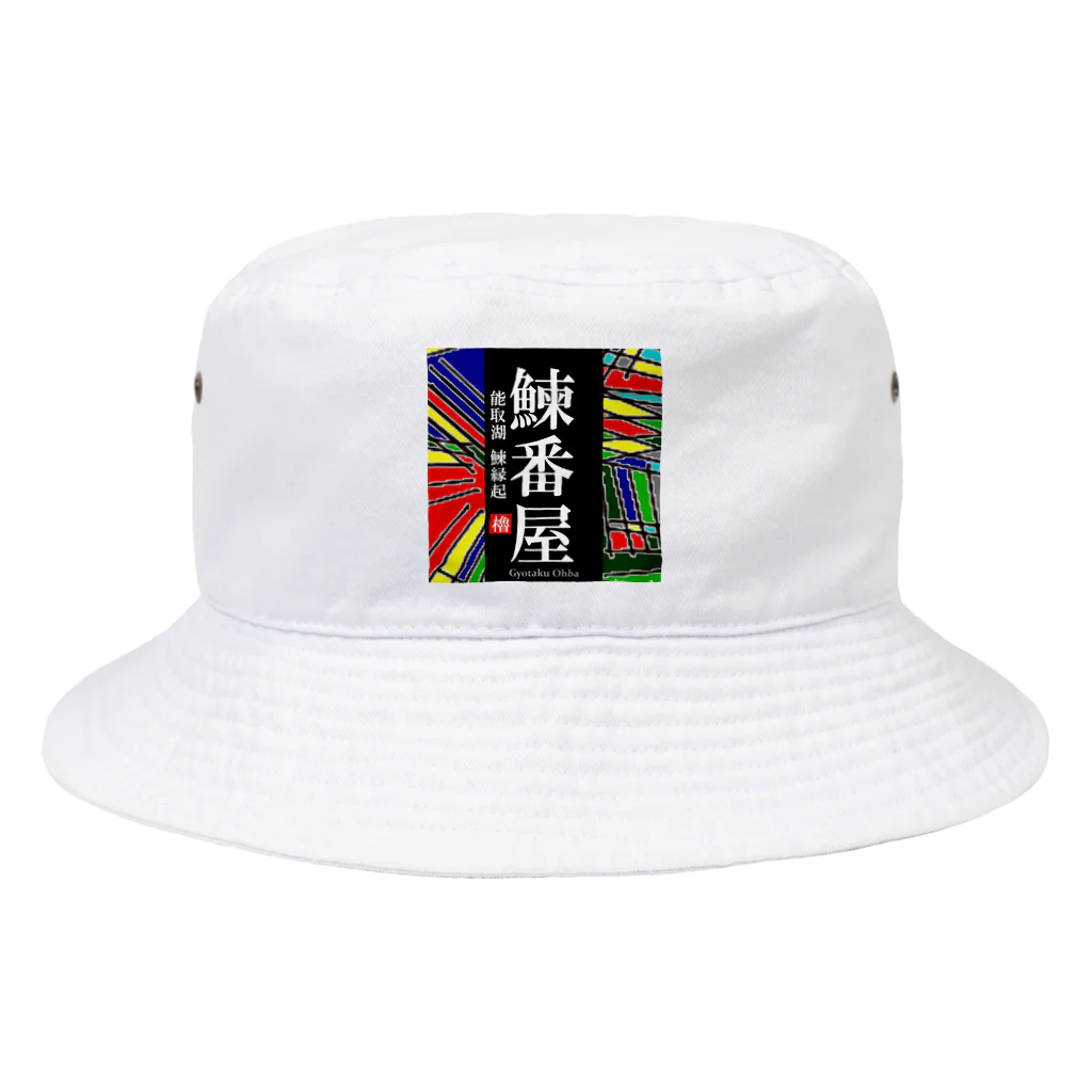 G-HERRINGの鰊番屋！ 能取湖（にしんばんや）あらゆる生命たちへ感謝をささげます。 Bucket Hat