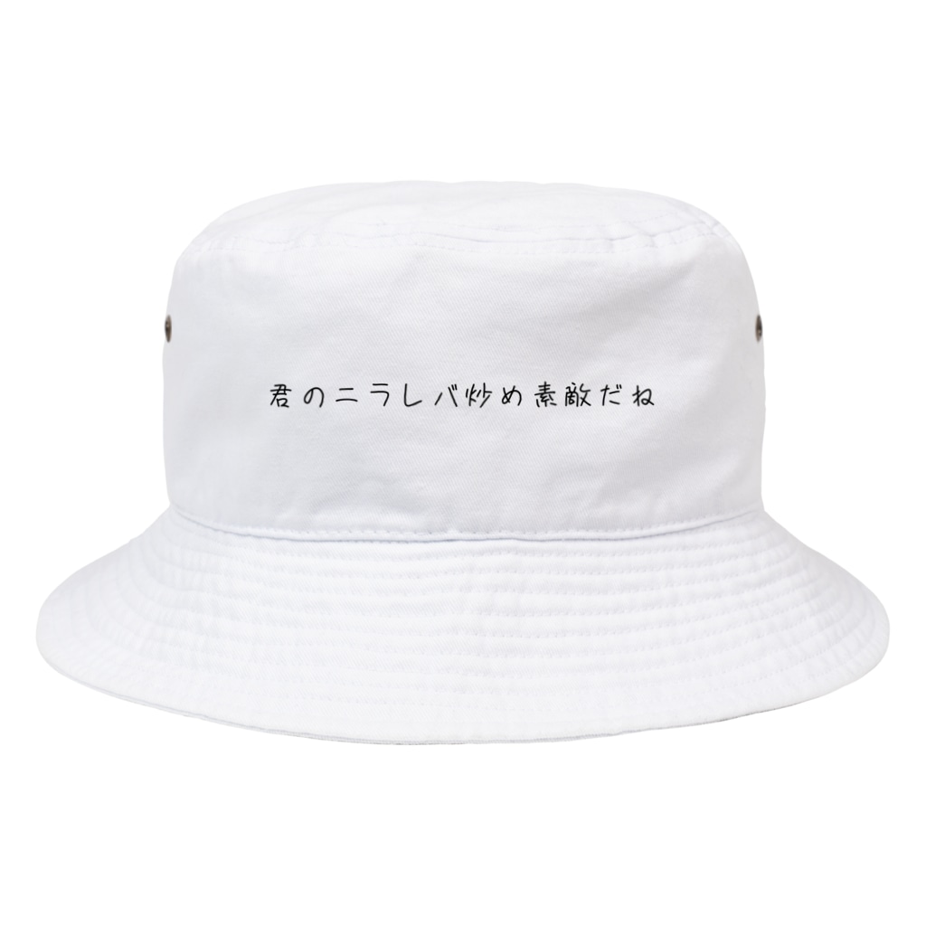 Nini-sumimiの君のニラレバ炒め素敵だね Bucket Hat