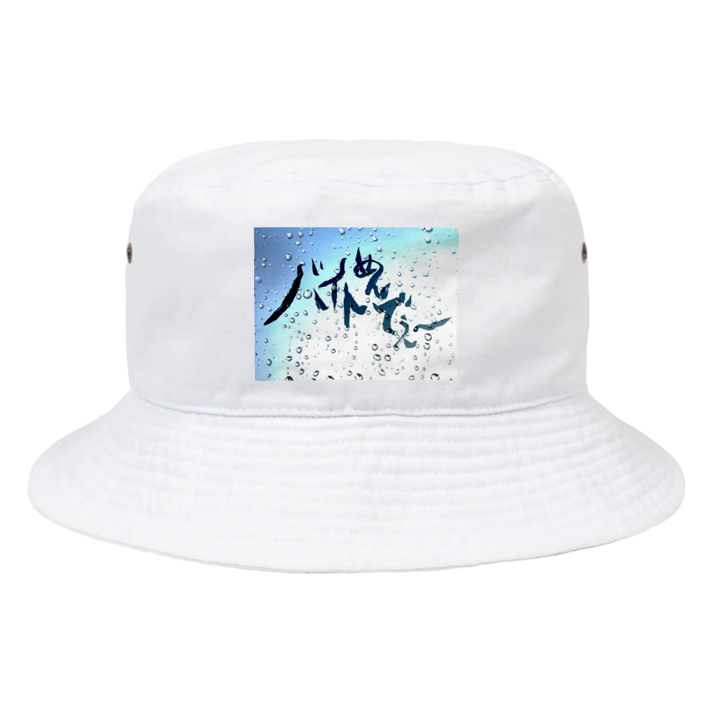 余白の、画伯のザレゴトのそんなときもあるよね。 Bucket Hat