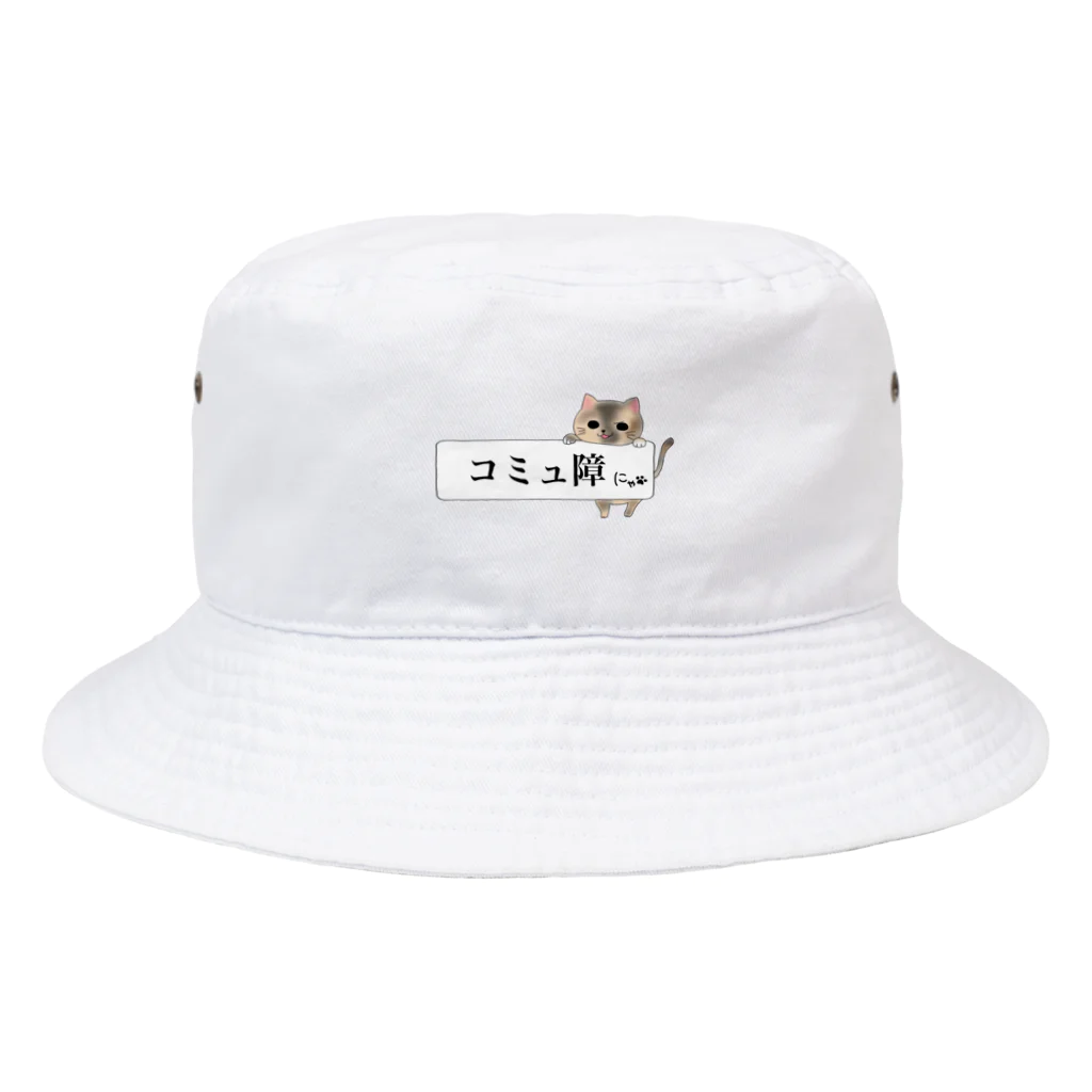 ねことお休みどころ　しらたまの「コミュ障にゃ」ver.三毛 Bucket Hat