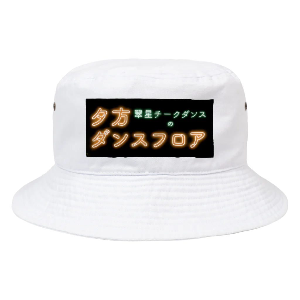 翠星チークダンス 木佐の夕方ダンスフロア Bucket Hat