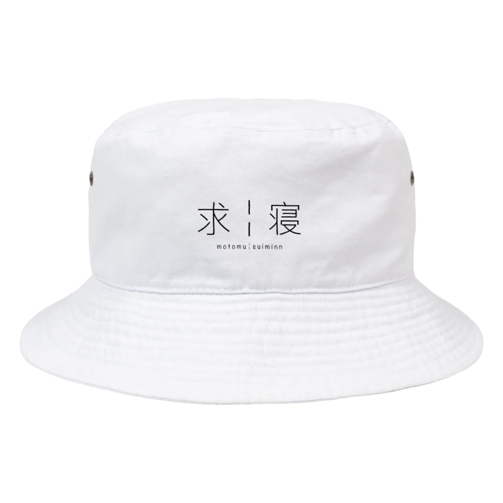 ✊✊の求￤寝 Bucket Hat