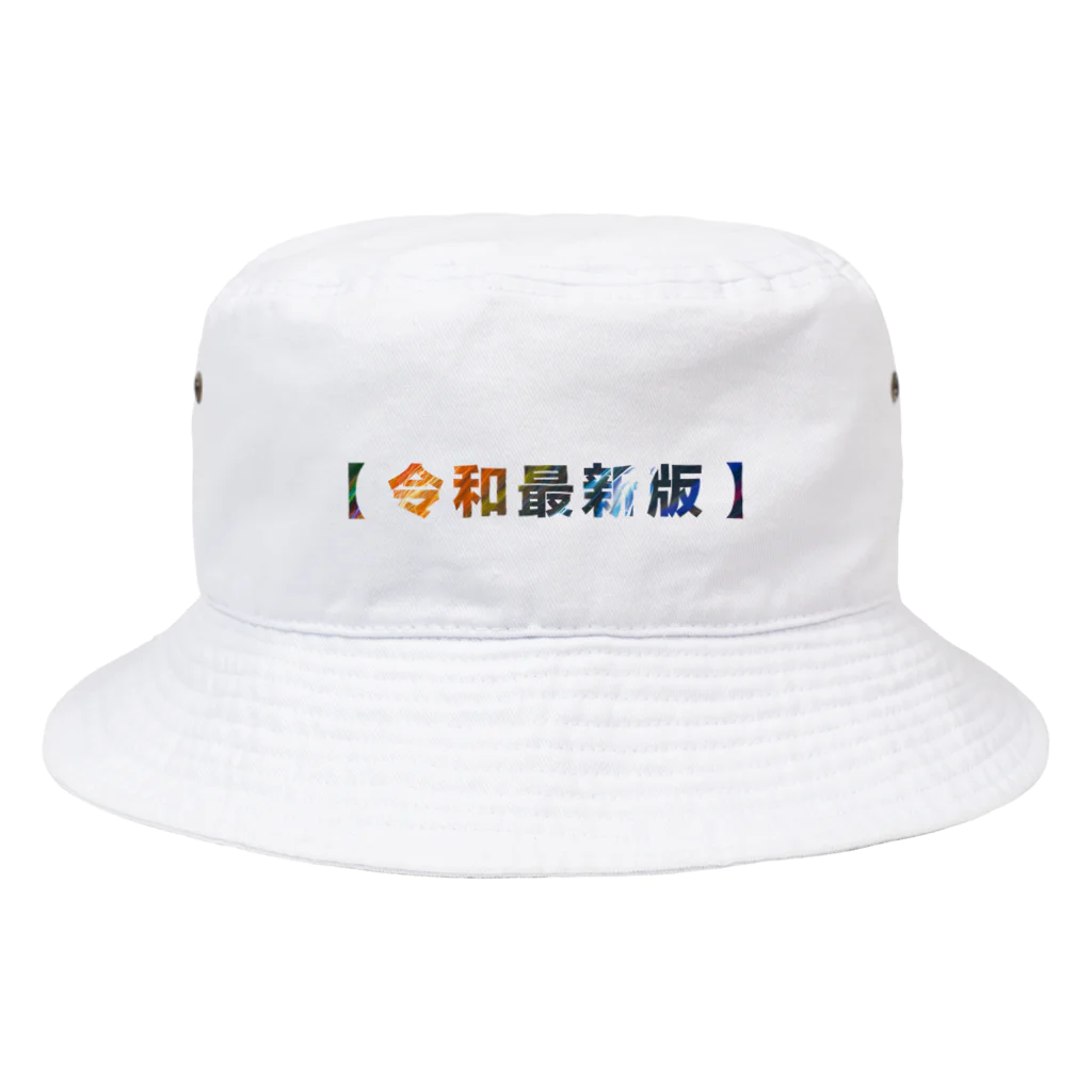 ぷぷぷ屋の【令和最新版】 Bucket Hat