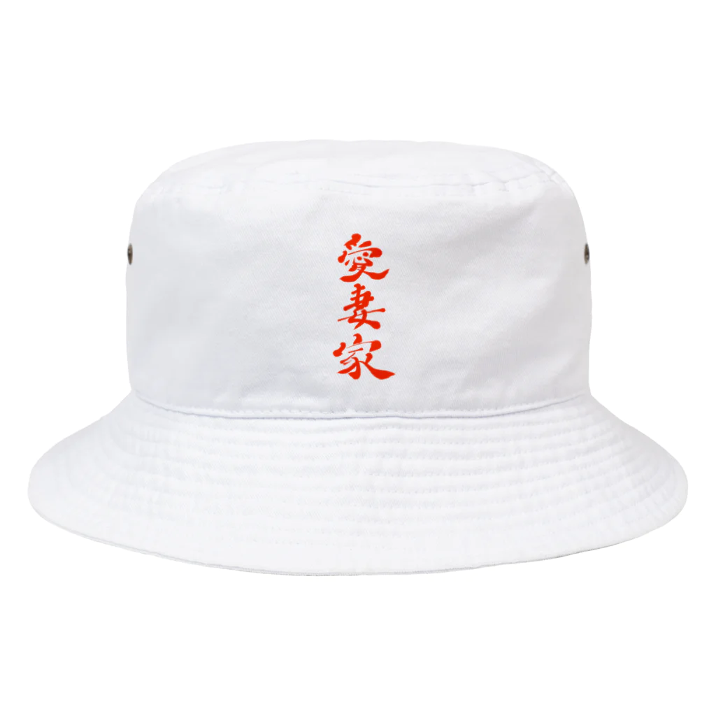 筆文字かふぇの愛妻家 Bucket Hat