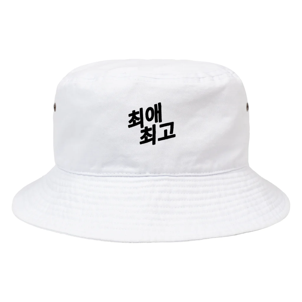 ハッピー先生の推し最高バケットハット☆韓国語 Bucket Hat