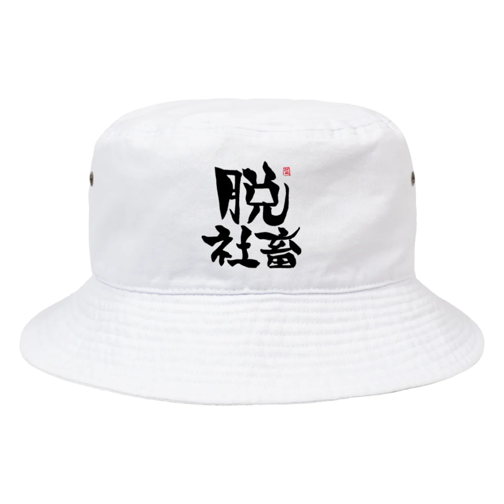 筆字のゆらぎの脱シャチ君 Bucket Hat