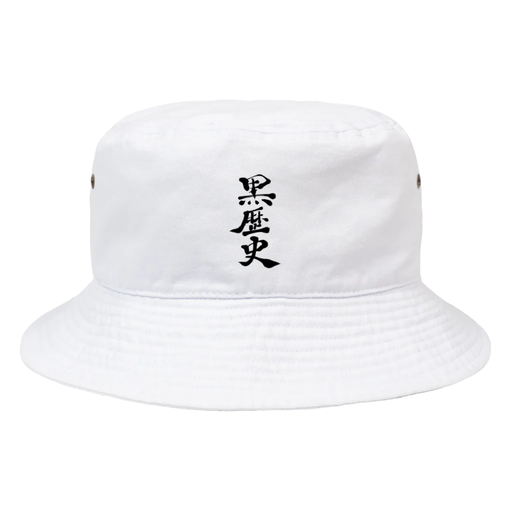 筆文字かふぇの黒歴史 Bucket Hat