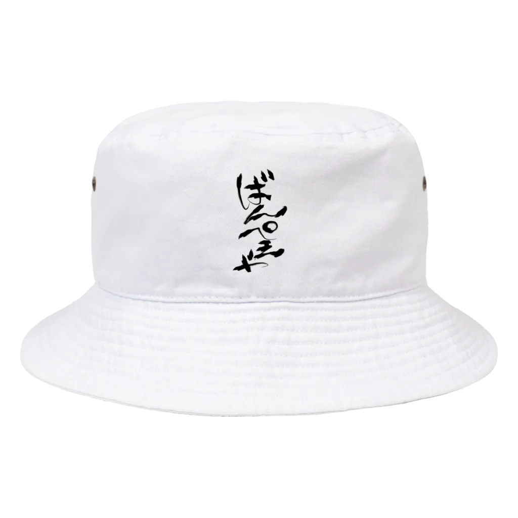 夜守ねる🦎🌸Vばんぺえや🌼のばんぺえや　魂の筆文字 Bucket Hat