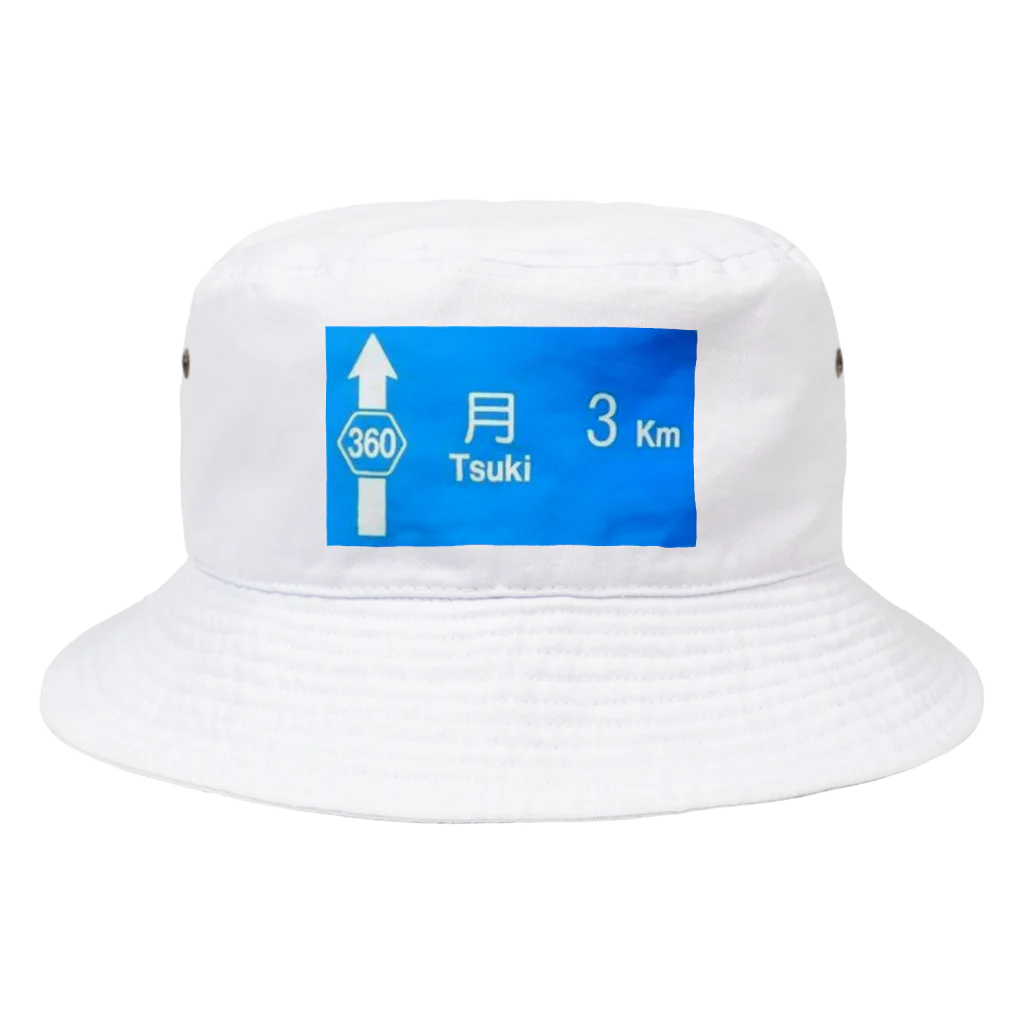 つ津Tsuの月旅行 月まで3km 道路標識 青 Bucket Hat