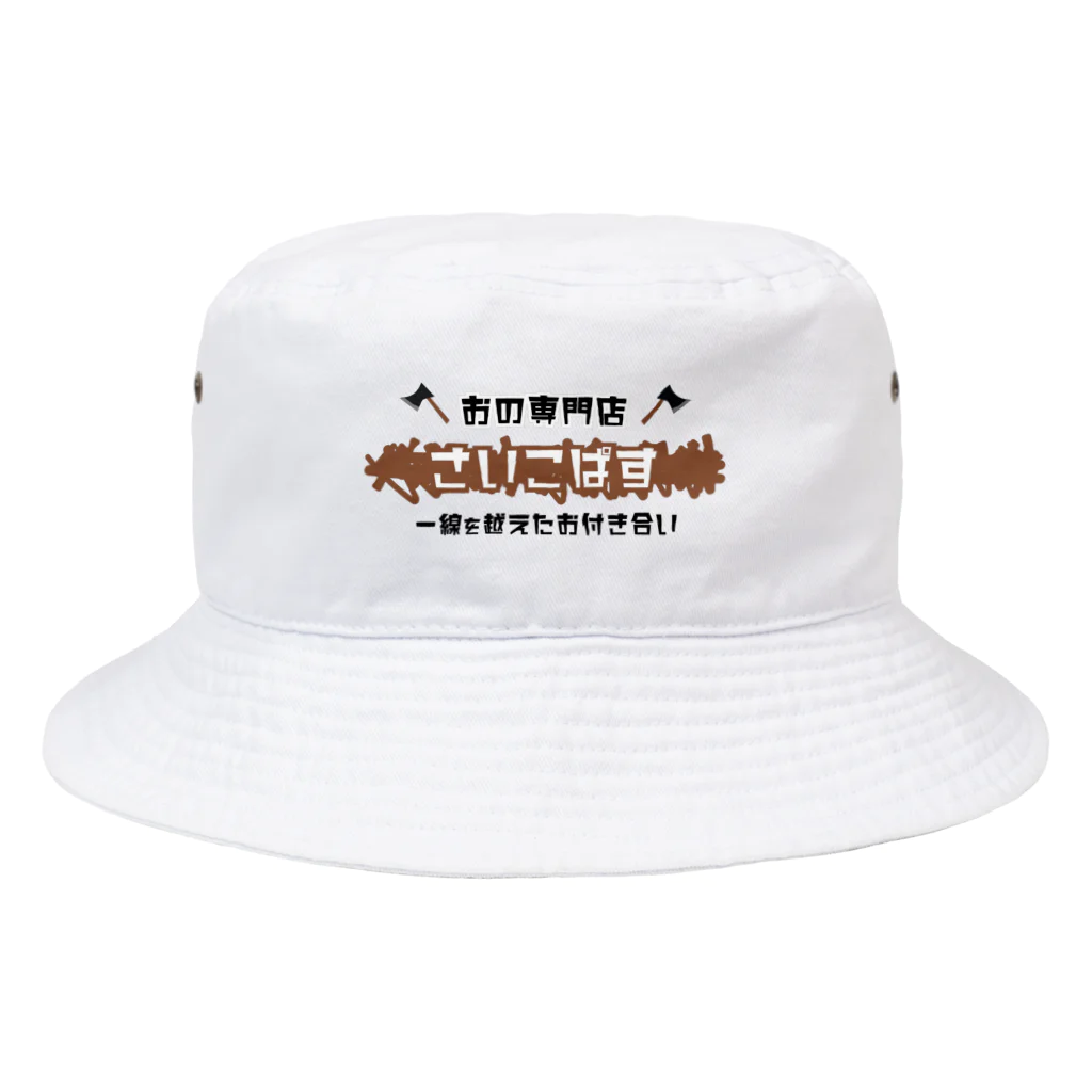 ナスカズアキ(SHADECO)のおの専門店「さいこぱす」 Bucket Hat