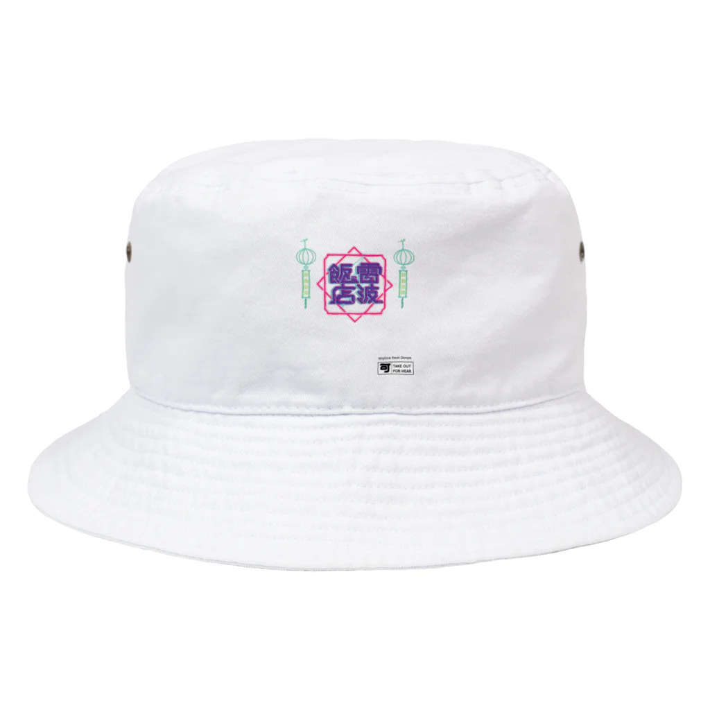 百舌式の電波飯店 Bucket Hat