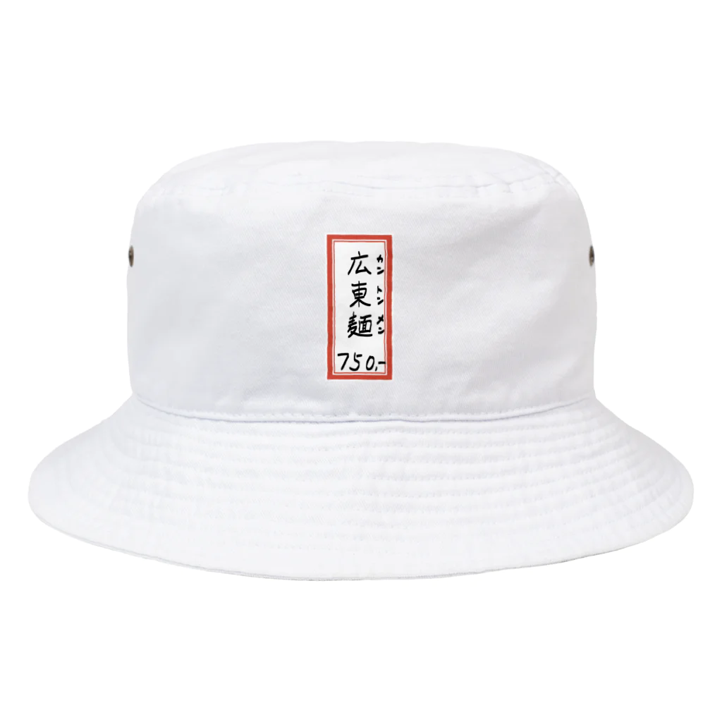 脂身通信Ｚの街中華♪メニュー♪広東麺(カントンメン)♪2104 Bucket Hat