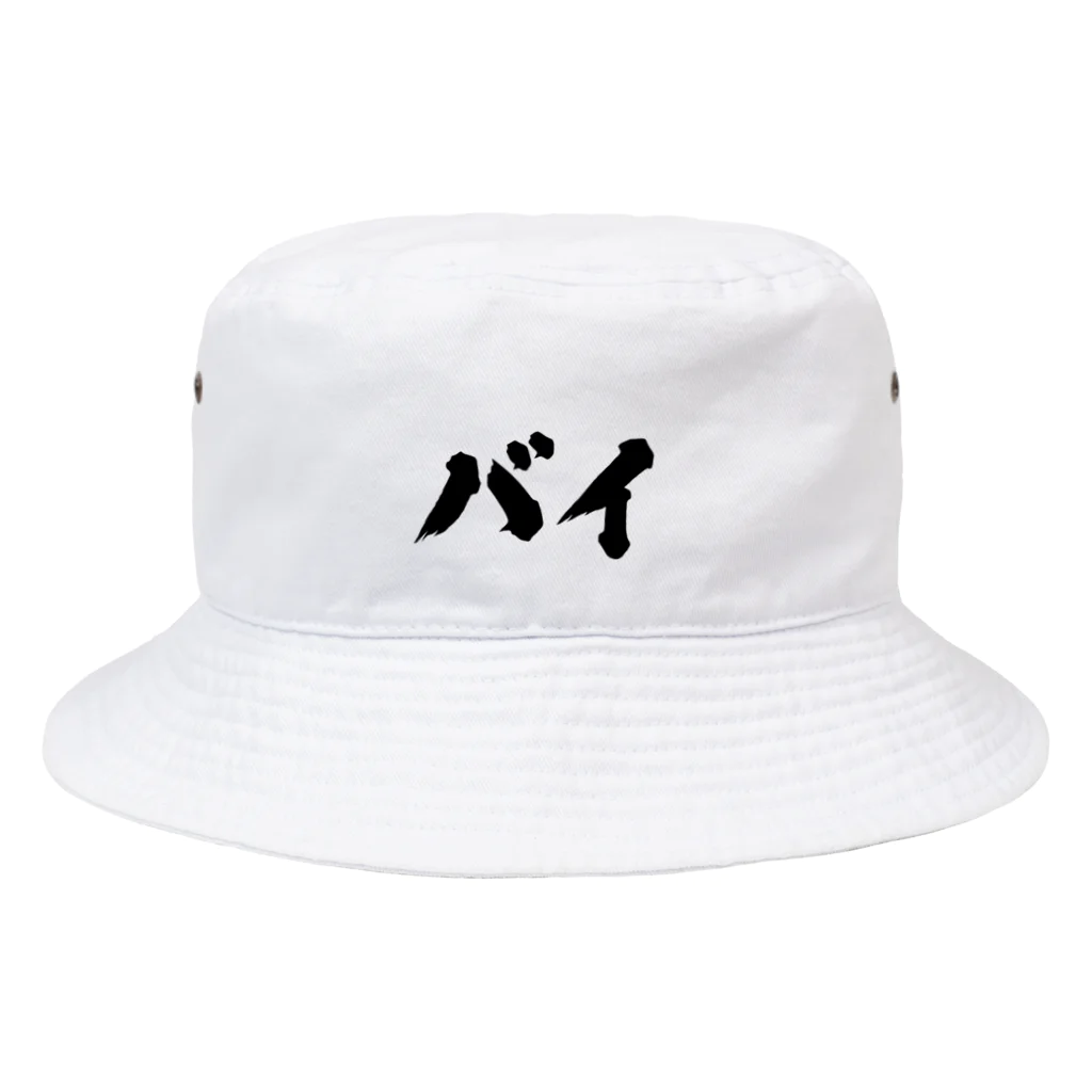 おもしろいTシャツ屋さんのバイ　バイセクシュアル Bucket Hat