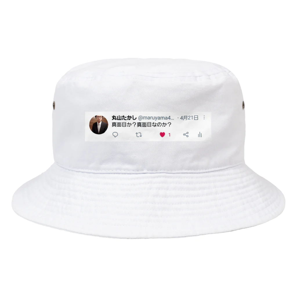 うすくら屋りょーすけ！SHOPの丸山たかし「真面目か？真面目なのか？」 Bucket Hat