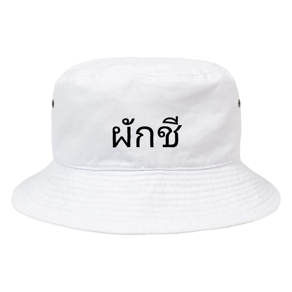 PADA328🌴 タイ語・タイ文字 グッズのパクチー Bucket Hat