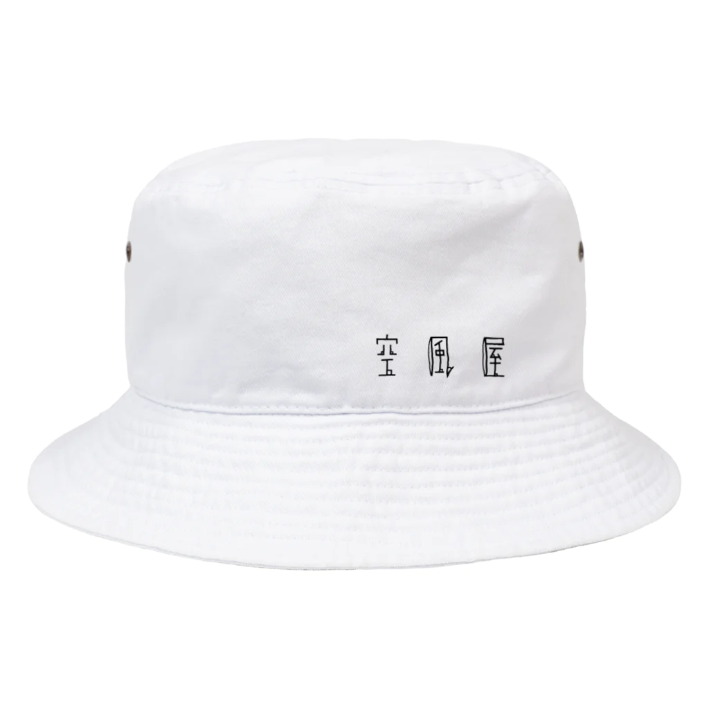 空風屋の空風屋ロゴ(シンプル) Bucket Hat